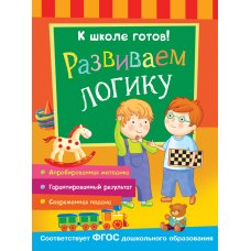 Развиваем логику 