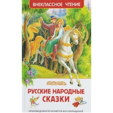 Русские народные сказки (Внеклассное Чтение)