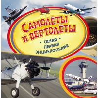 Самолеты и вертолеты. Самая первая энциклопедия