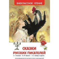 Сказки русских писателей (Внеклассное Чтение)