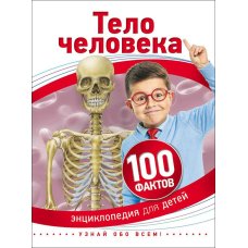 Паркер Стив: Тело человека (100 фактов)