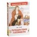 Свифт Дж. Путешествия Гулливера (Внеклассное Чтение)
