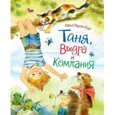 Таня, Выдра и компания (НДК)