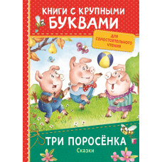 Три поросёнка. Сказки (ККБ)