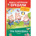 Три поросёнка. Сказки (ККБ)