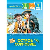 Уилкс А.: Остров сокровищ. Читаю хорошо