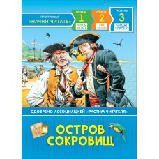 Уилкс А.: Остров сокровищ. Читаю хорошо