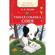 Умная собачка Соня (детская библиотека)
