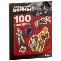 Звездные Войны. 100 наклеек (дроид)