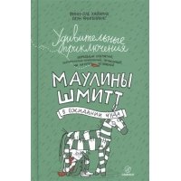 Удивительные приключения Маулины Шмитт. Часть 2. В ожидании чуда