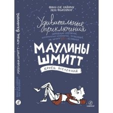 Удивительные приключения Маулины Шмитт. Часть 3. Конец Вселенной