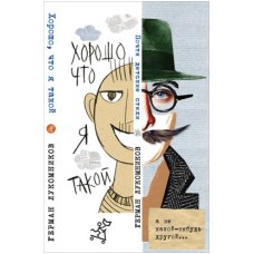 Хорошо, что я такой. Почти детские стихи
