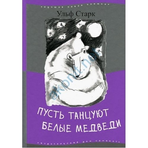 Ульф старк книги. Пусть танцуют белые медведи Ульф Старк книга. Ульф Старк шведский писатель пусть танцуют белые медведи. Пусть танцуют белые медведи. Пусть танцуют белые медведи Ульф Старк обложка.