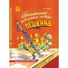 Приключения шахматного солдата Пешкина