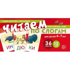 Читаем по слогам. Трехсложные слова (Набор карточек с рисунками)