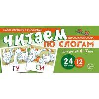 Читаем по слогам. Двухсложные слова (Набор карточек с рисунками)