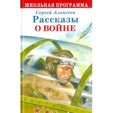 Рассказы о войне