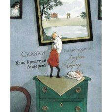 Сказки (илл Лизбет Цвергер)