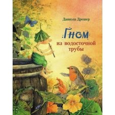 Гном из водосточной трубы