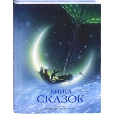 Книга сказок