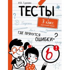 Русский язык. 3 класс. Тесты