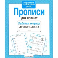 Прописи для левшат. (Рабочая тетрадь дошкольника. ФГОС)