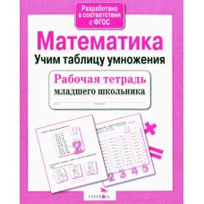 Математика. Учим таблицу умножения (Рабочая тетрадь младшего школьника. ФГОС)