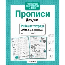 Прописи Дождик (Рабочая тетрадь дошкольника. ФГОС)
