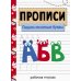Прописи. Пишем печатные буквы