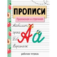 Прописи. Прописная и строчная