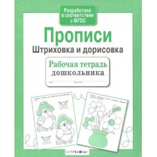 Прописи. Штриховка и дорисовка (Рабочая тетрадь дошкольника. ФГОС)