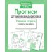 Прописи. Штриховка и дорисовка (Рабочая тетрадь дошкольника. ФГОС)