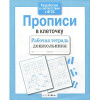 Прописи в клеточку (Рабочая тетрадь дошкольника. ФГОС)