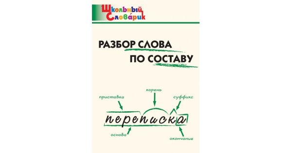 Книжка разбор по составу