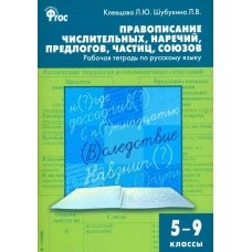 Русский язык. 5-9 классы. Рабочая тетрадь. Правописание числительных, наречий, предлогов. ФГОС