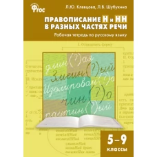 Правописание Н и НН в разных частях речи. Р/т по русскому языку 5-9 кл.