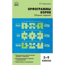 СЗ Русский язык. Орфограммы корня: 5-9 кл.