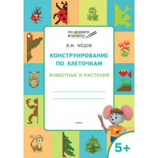 Конструирование по клеточкам. Животные и растения Развивающие задания.
