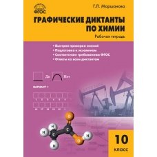 Химия. Графические диктанты по химии: р/т 10 кл.