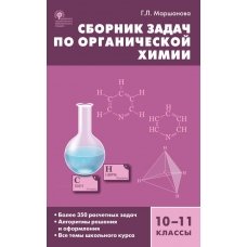Химия. Сборник задач по органической химии 10-11 кл. 
