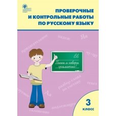 РТ Проверочные работы по русскому языку 3 кл.