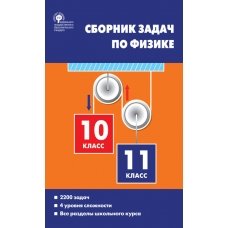 СЗ Физика. Сборник задач по физике 10-11кл. 7Бц