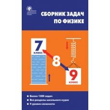 СЗ Физика. Сборник задач по физике  7-9 кл. 7Бц