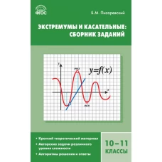 Алгебра. Экстремумы и касательные: сборник заданий 10-11 кл.