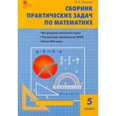 Математика. 5 класс. Сборник практических задач. ФГОС
