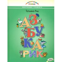 ЗУ Азбукарик! (Занимательный учебник)