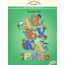 ЗУ Азбукарик! (Занимательный учебник)