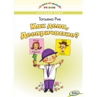 ЗУ Как дела, Деепричастие? (Занимательный учебник)