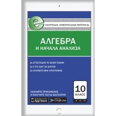 Алгебра и начала анализа. 10 кл.