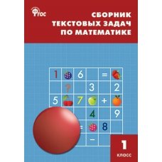 Сборник текстовых задач по математике. 1 класс.. ФГОС
